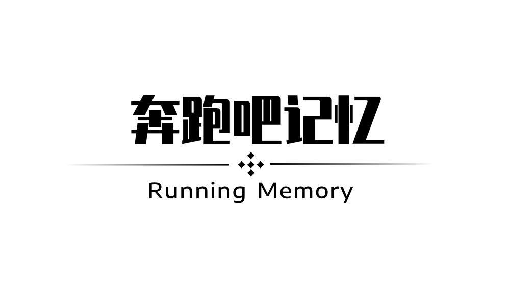 奔跑吧记忆 RUNNING MEMORY商标转让