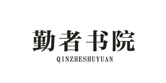 勤者书院商标转让