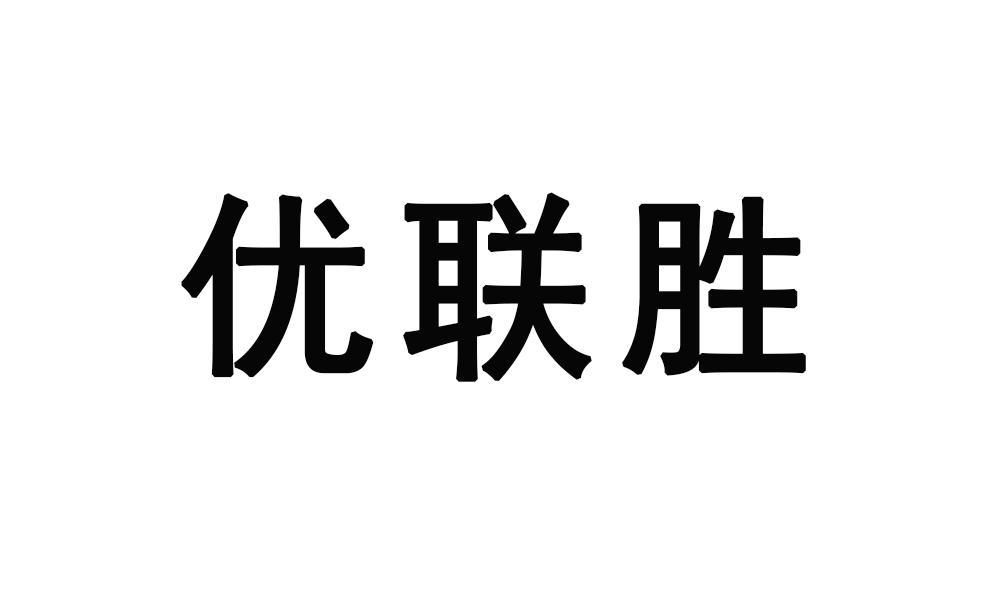 优联胜商标转让