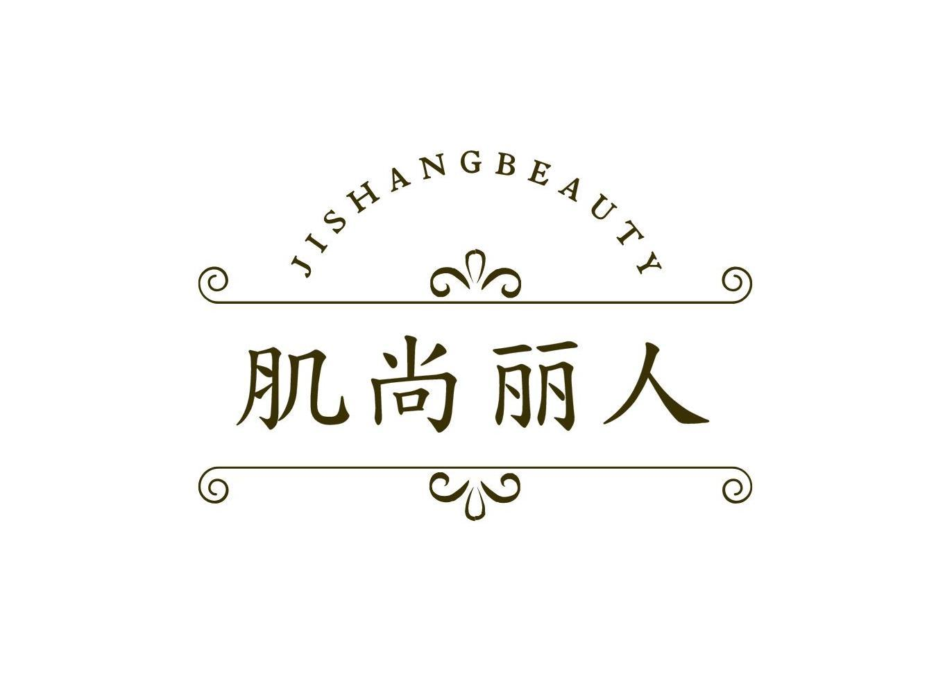 肌尚丽人 JISHANGBEAUTY商标转让