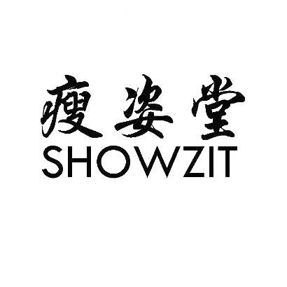 瘦姿堂 SHOWZIT商标转让