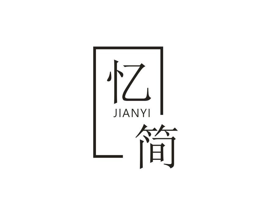 忆简;JIANYI商标转让