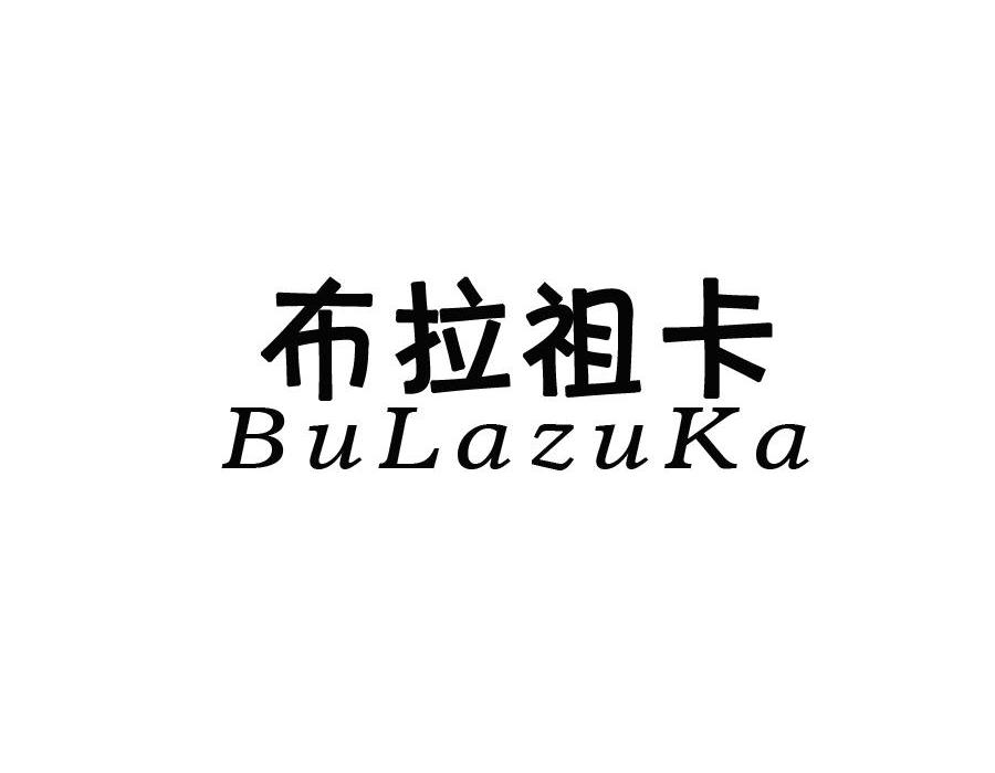 布拉祖卡BULAZUKA商标转让