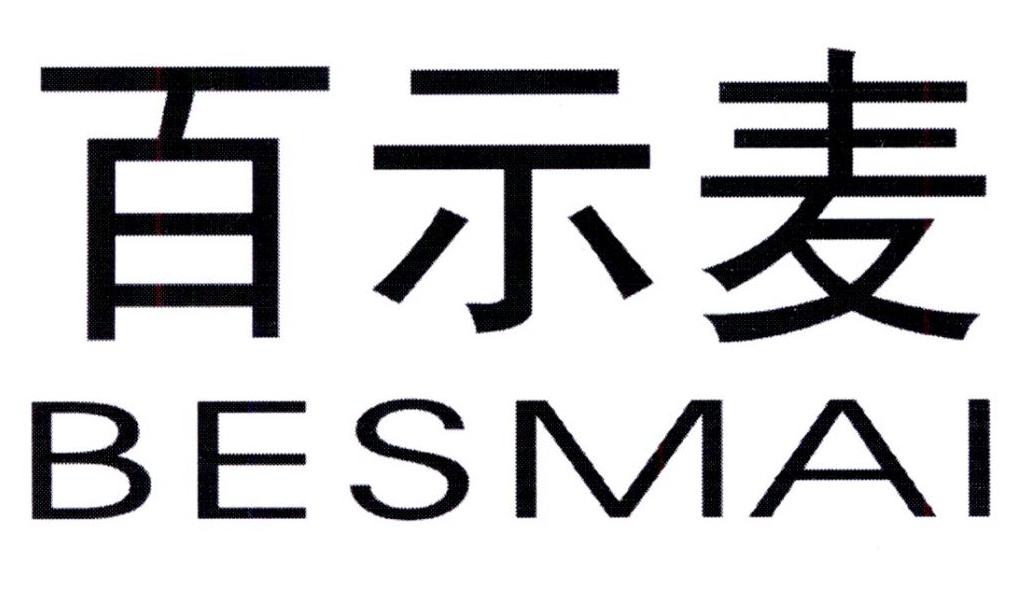 百示麦 BESMAI商标转让