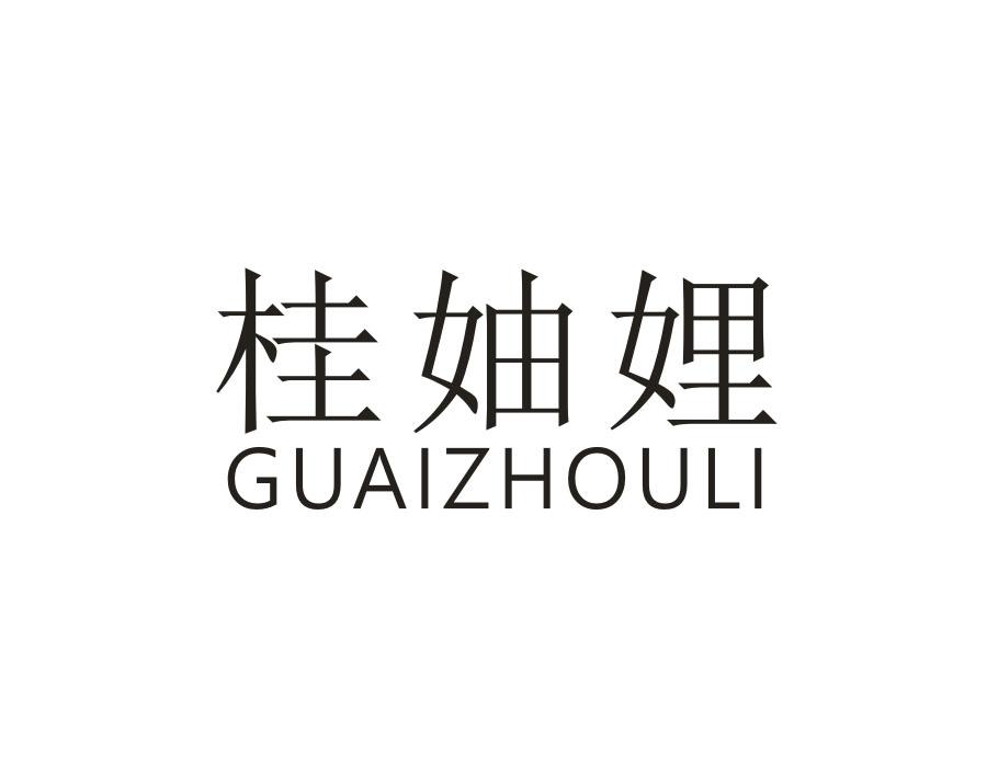 桂妯娌 GUAIZHOULI商标转让