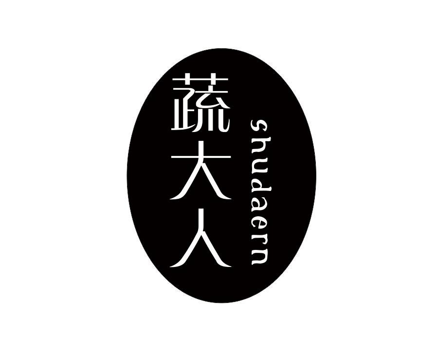 蔬大人;SHUDAERN商标转让