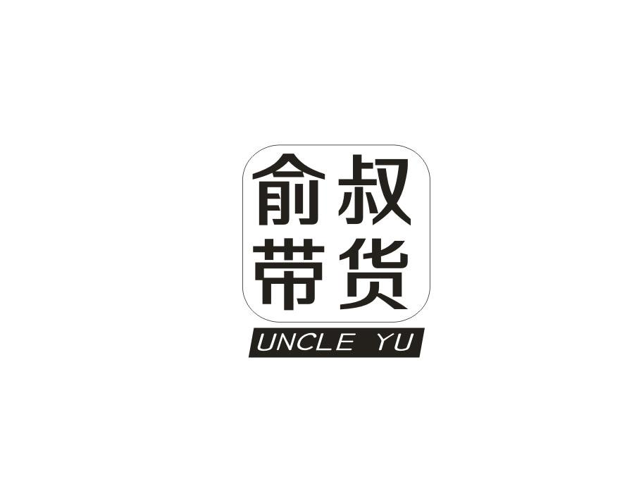 俞叔带货 UNCLE YU商标转让