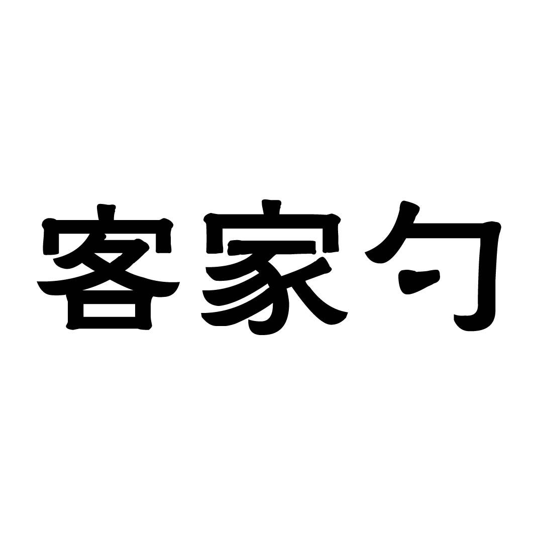 客家勺商标转让