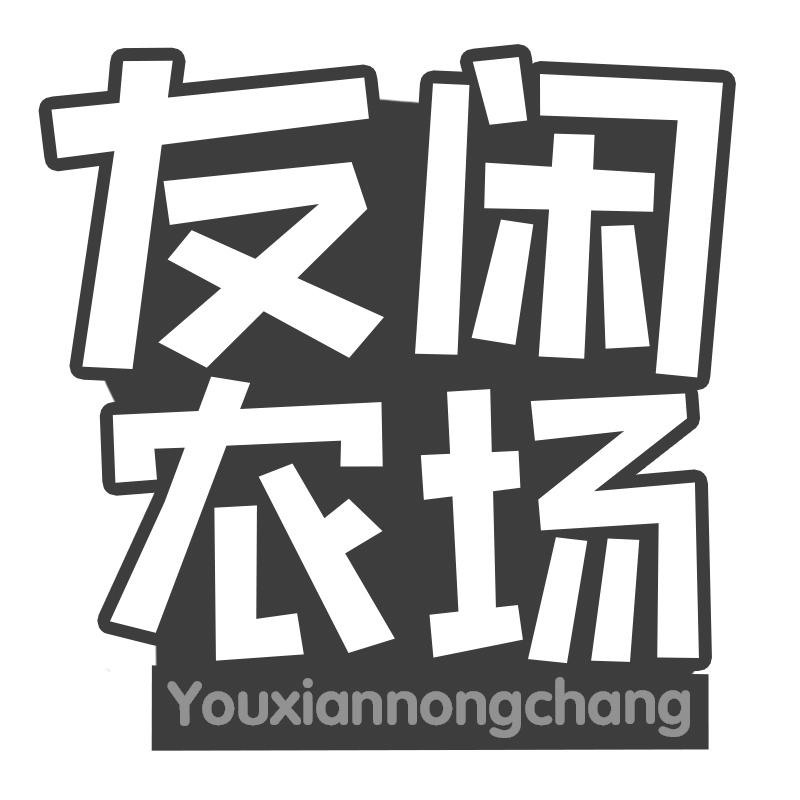 友闲农场商标转让