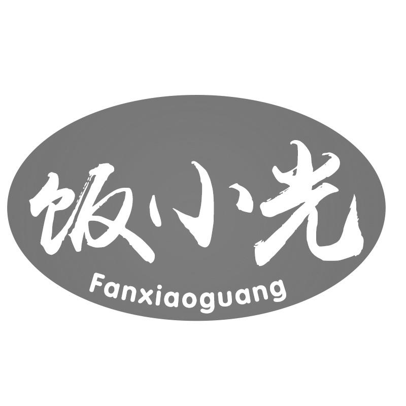 饭小光商标转让