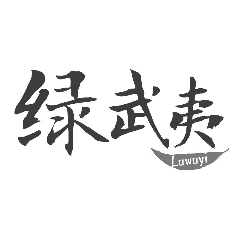 绿武夷商标转让