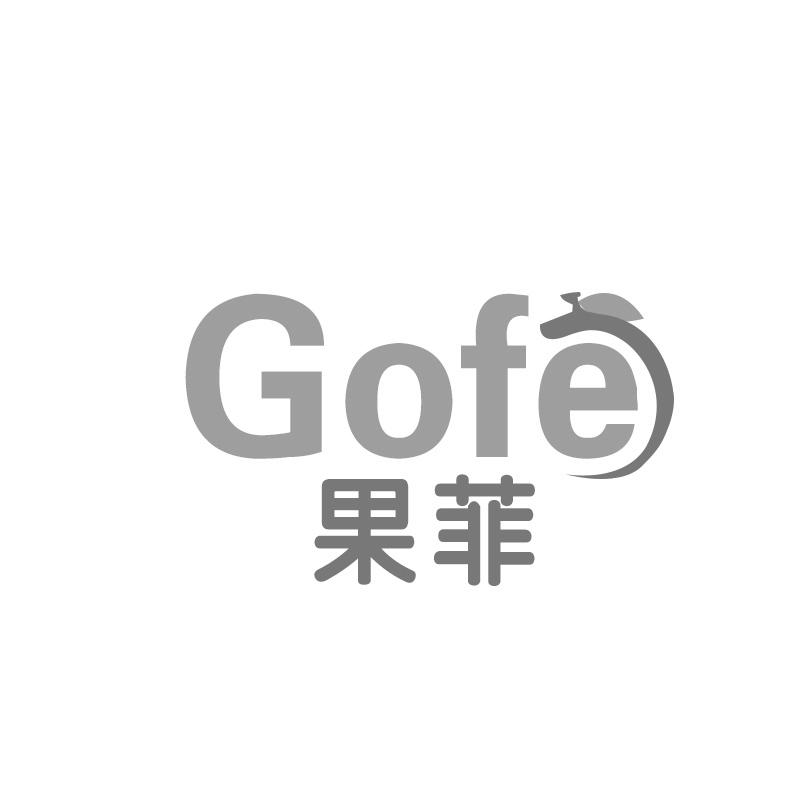 果菲 GOFE商标转让