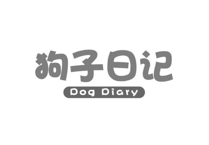 狗子日记 DOG DIARY商标转让