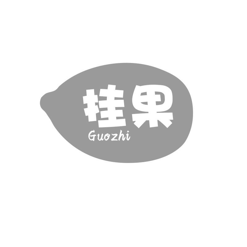 果 GUOZHI商标转让