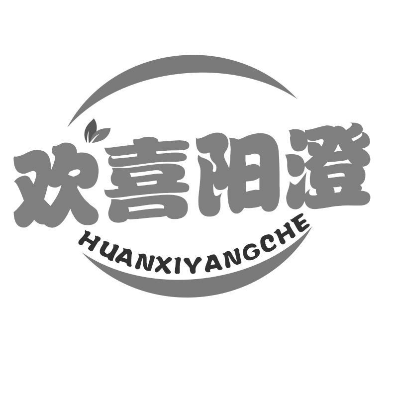 欢喜阳澄 HUANXIYANGCHE商标转让