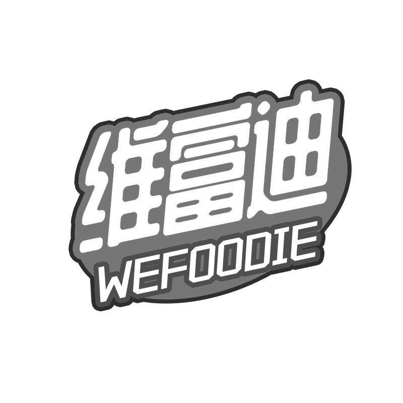 维富迪 WEFOODIE商标转让