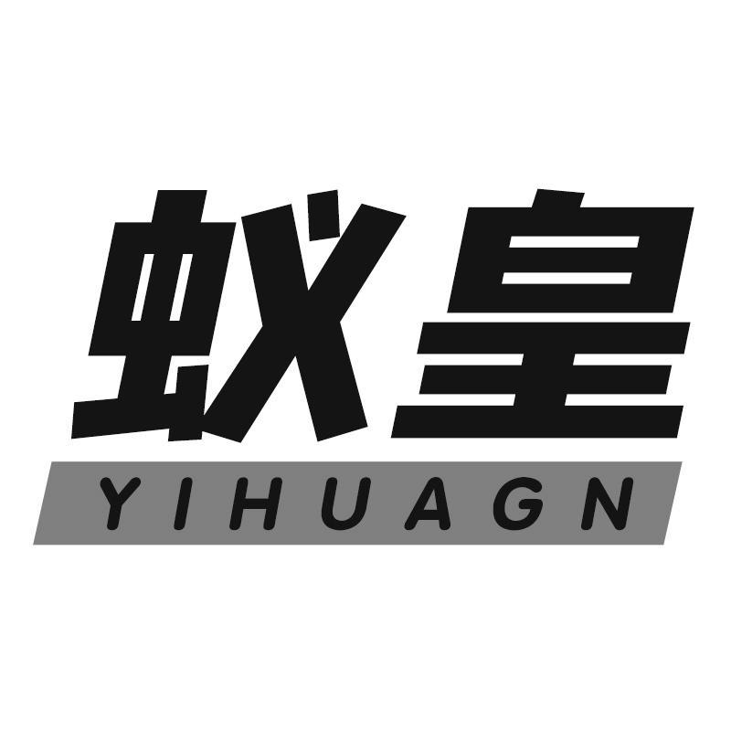 蚁皇 YIHUAGN商标转让