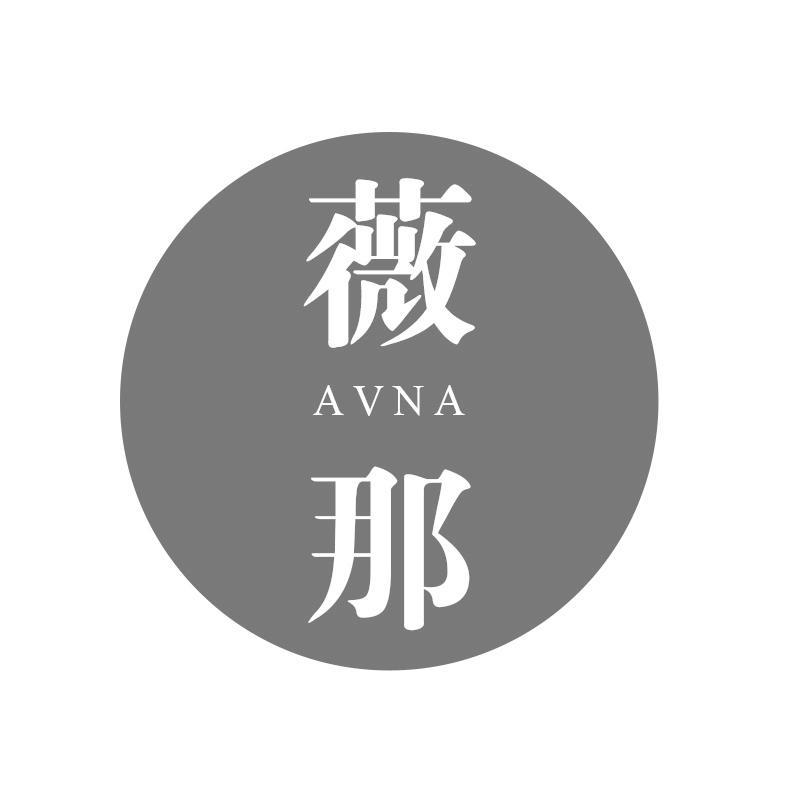 薇那 AVNA商标转让