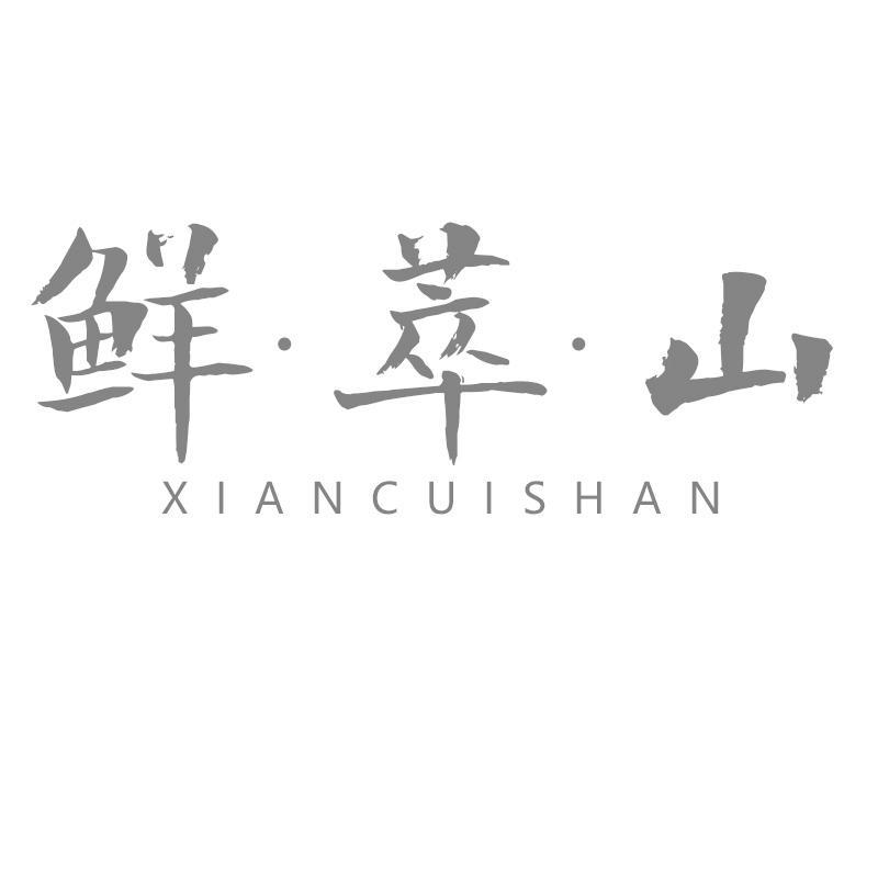 鲜·萃·山商标转让