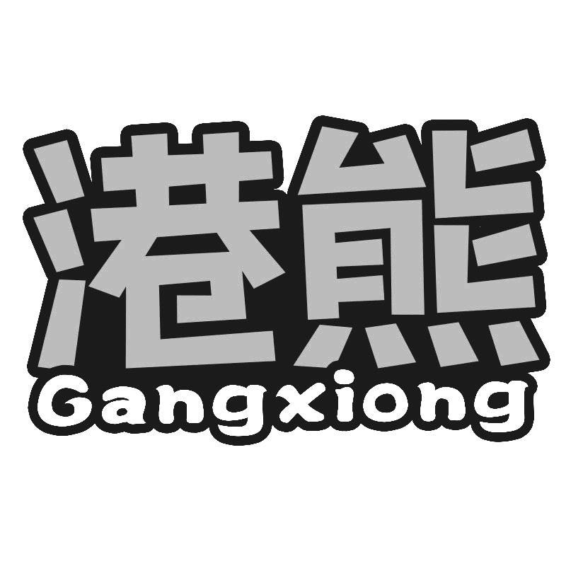 港熊商标转让