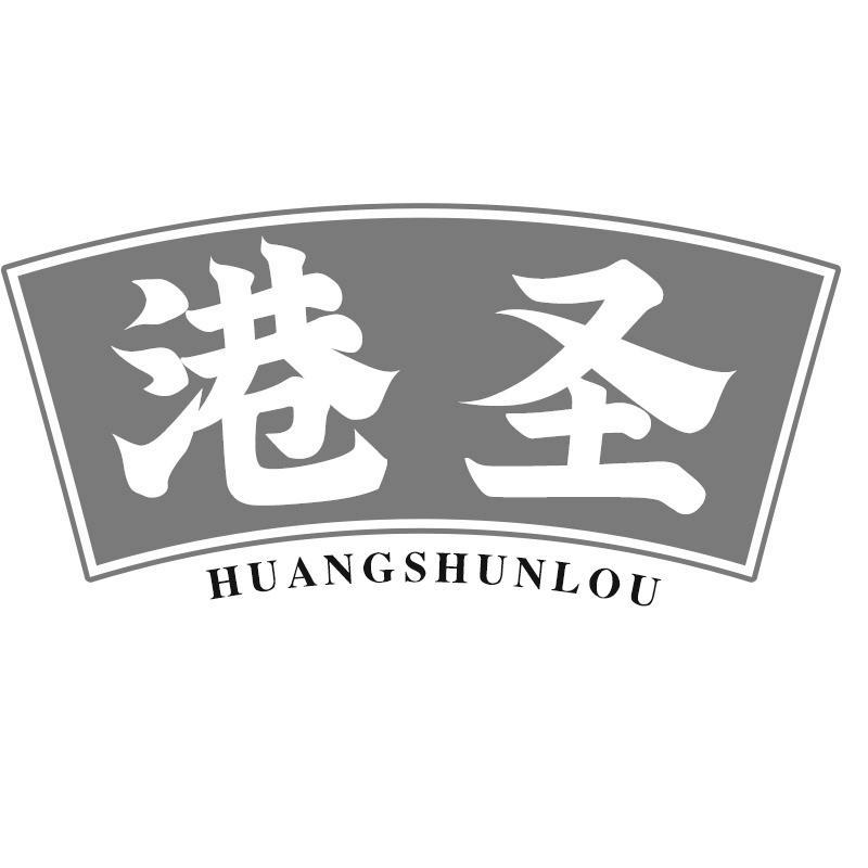 港圣 HUANGSHUNLOU商标转让