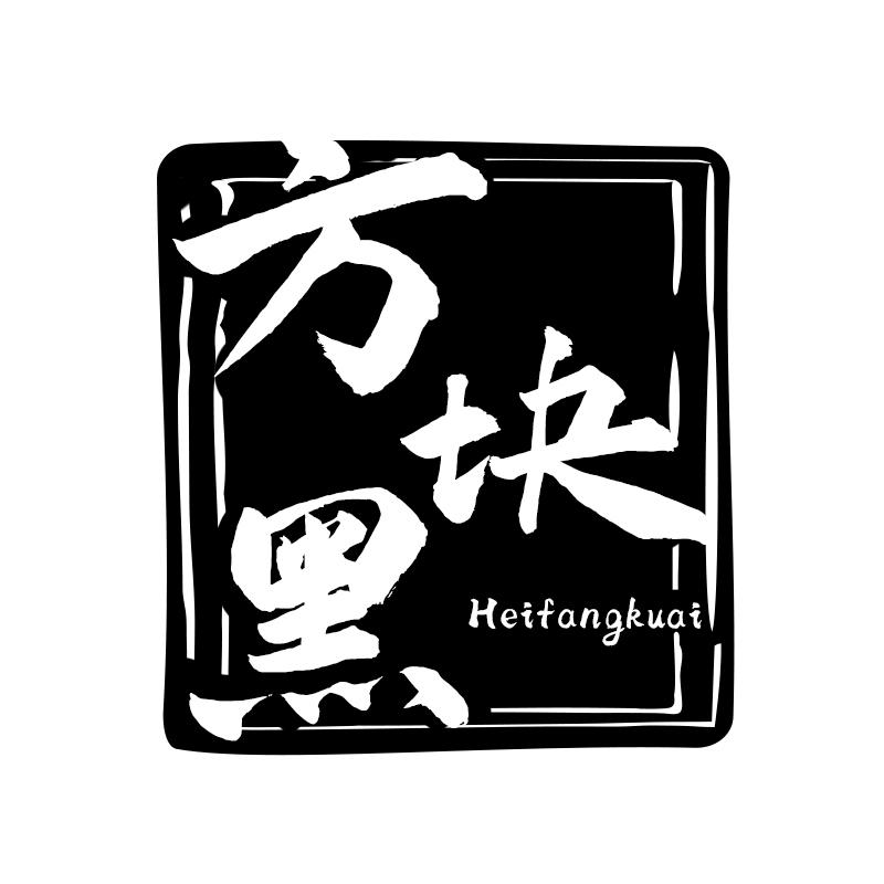 方块黑 HEIFANGKUAI商标转让