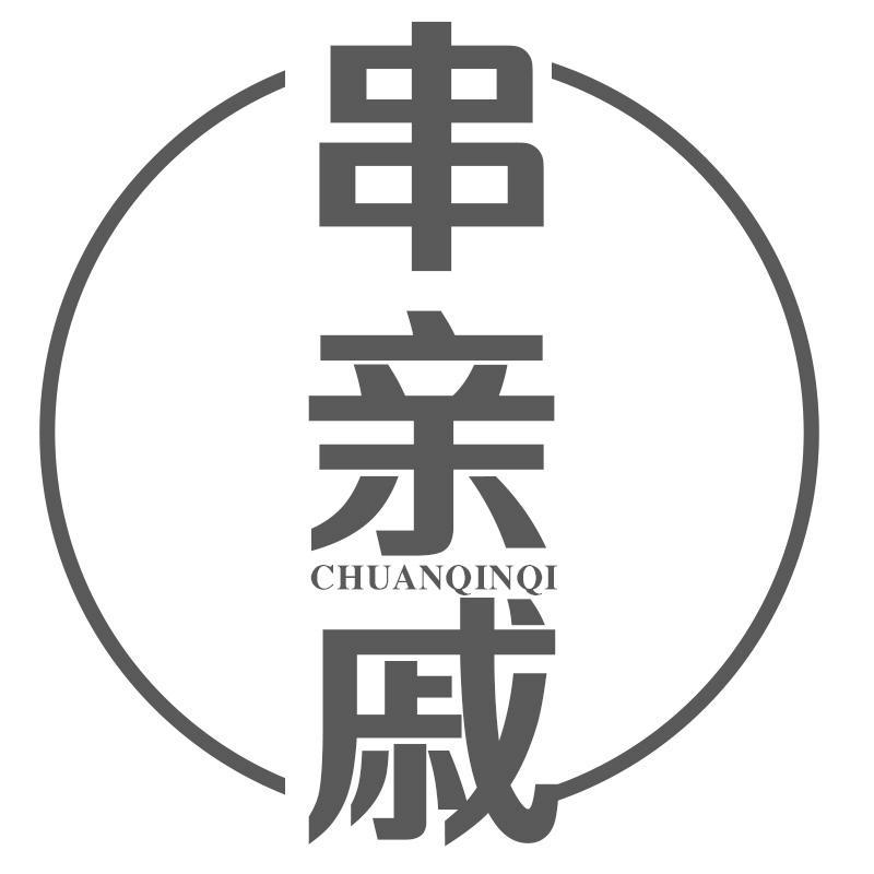 串亲戚商标转让