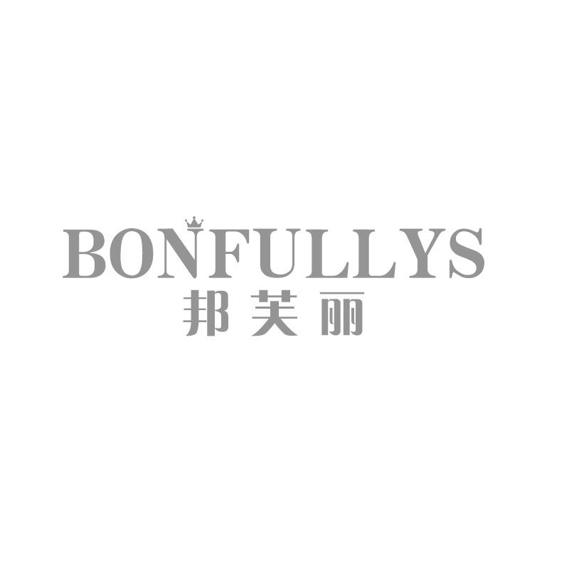 邦芙丽 BONFULLYS商标转让