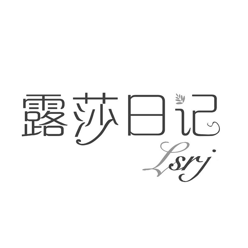 露莎日记 LSRJ商标转让