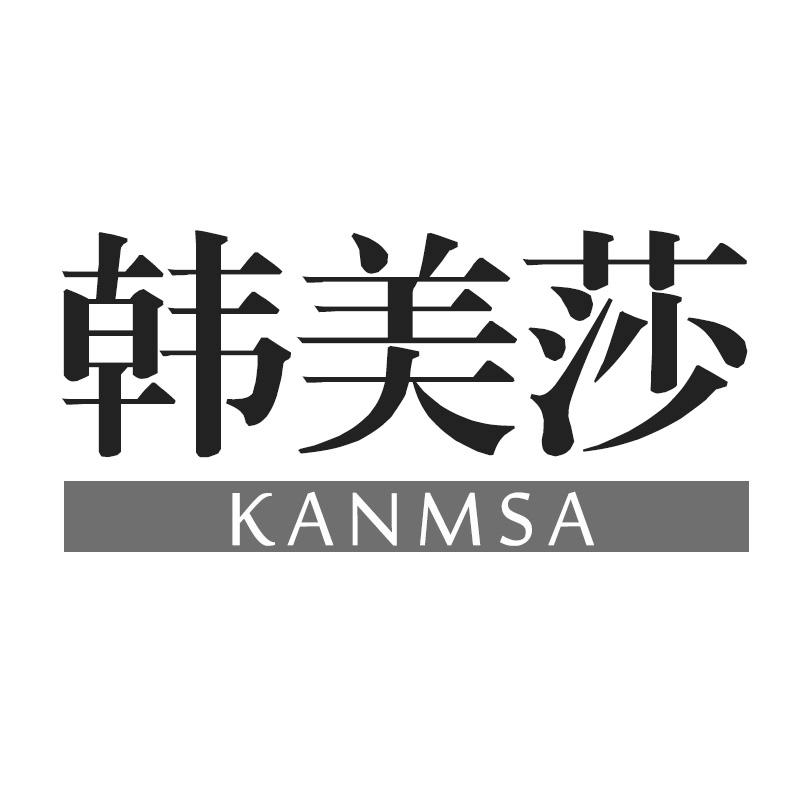 韩美莎 KANMSA商标转让