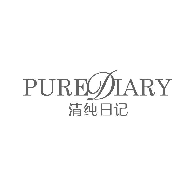 清纯日记 PURE DIARY商标转让