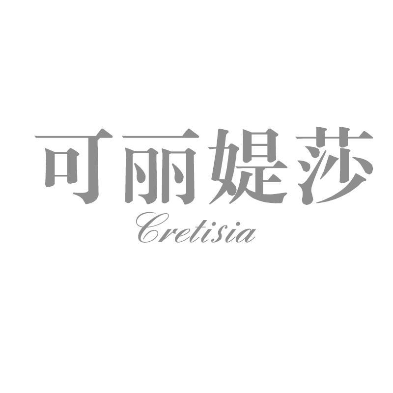 可丽媞莎 CRETISIA商标转让