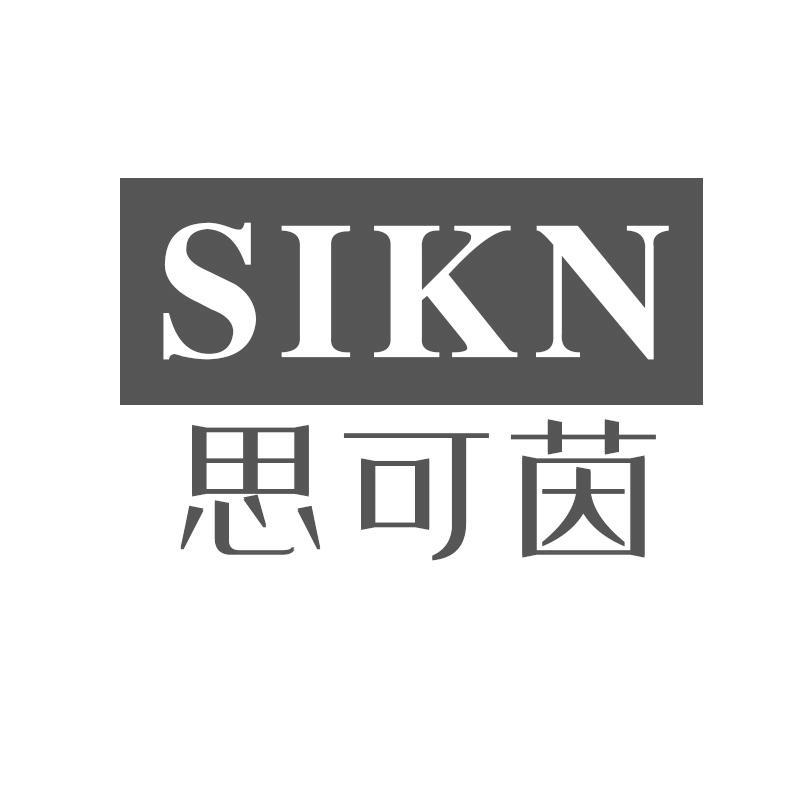 思可茵 SIKN商标转让