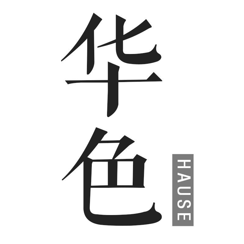 华色  HAUSE商标转让