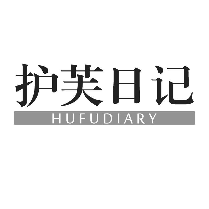 护芙日记 HUFUDIARY商标转让