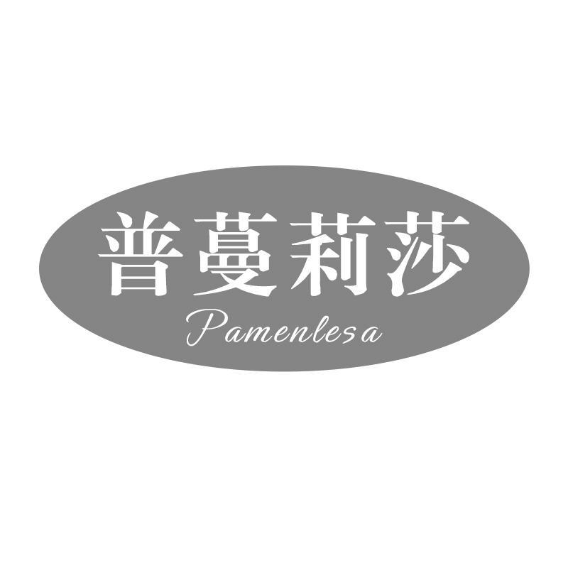 普蔓莉莎 PAMENLESA商标转让