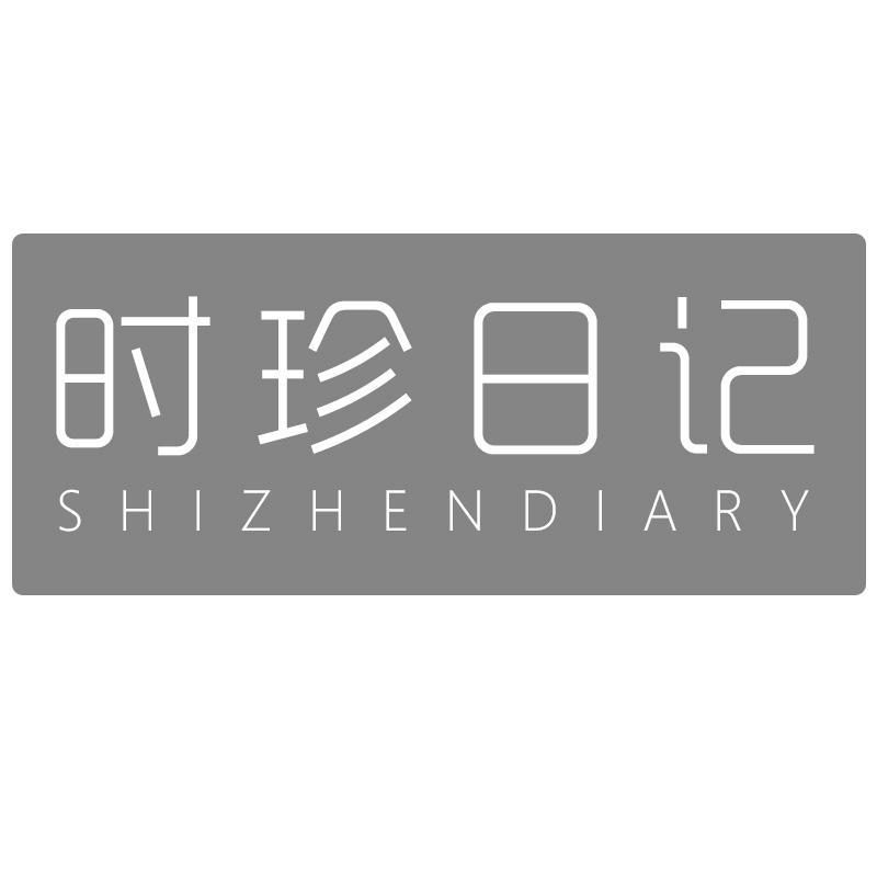 时珍日记 SHIZHENDIARY商标转让