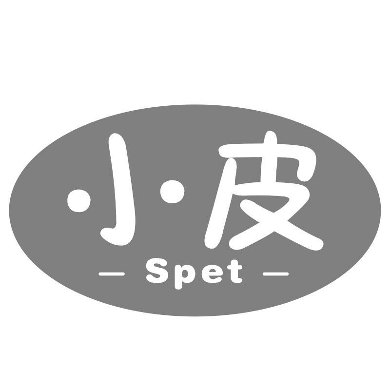 小皮 SPET商标转让