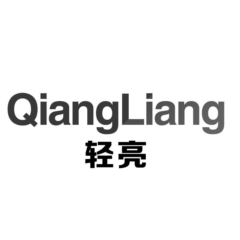 轻亮 QIANGLIANG商标转让