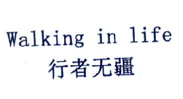 行者无疆 WALKING IN LIFE商标转让