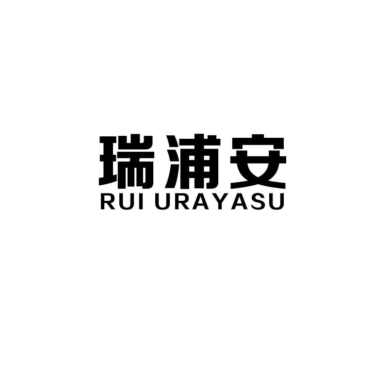 瑞浦安 RUI URAYASU商标转让