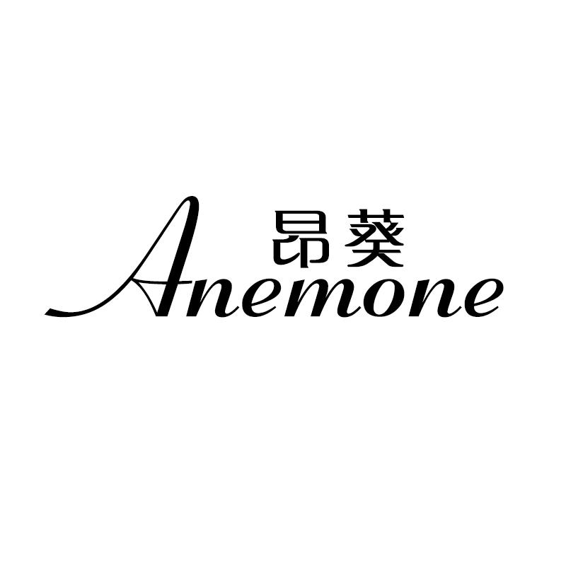 昂葵 ANEMONE商标转让