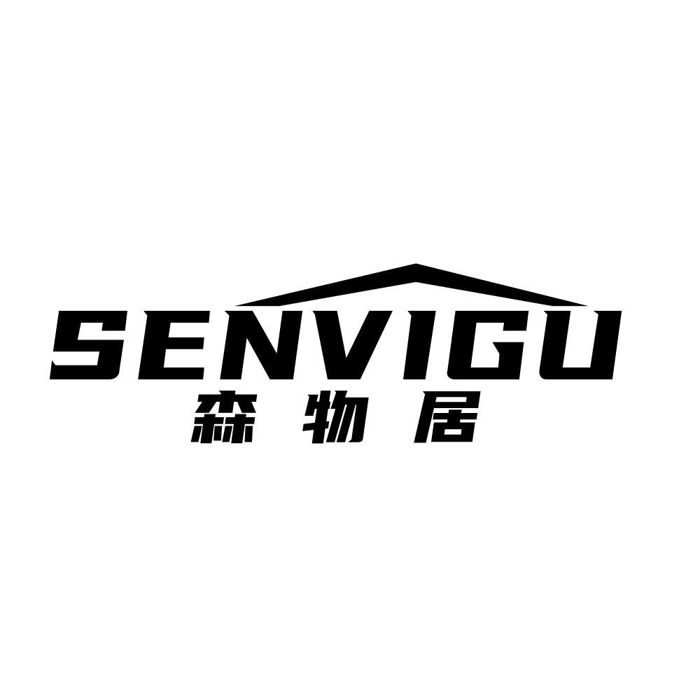 森物居 SENVIGU商标转让