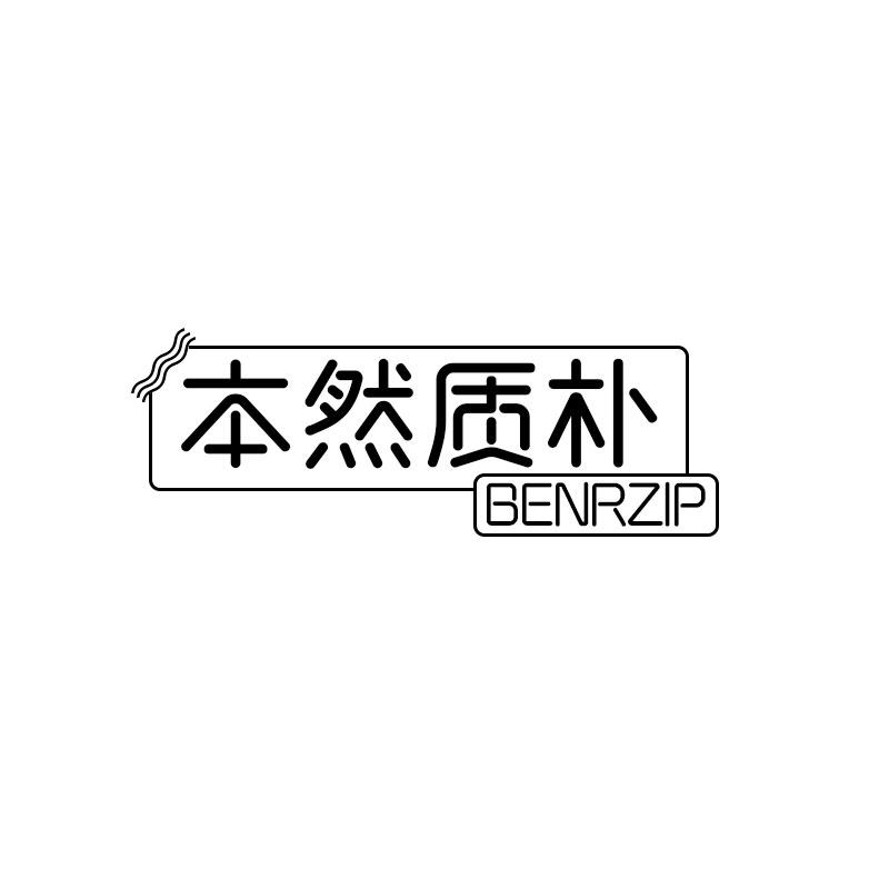 本然质朴 BENRZIP商标转让