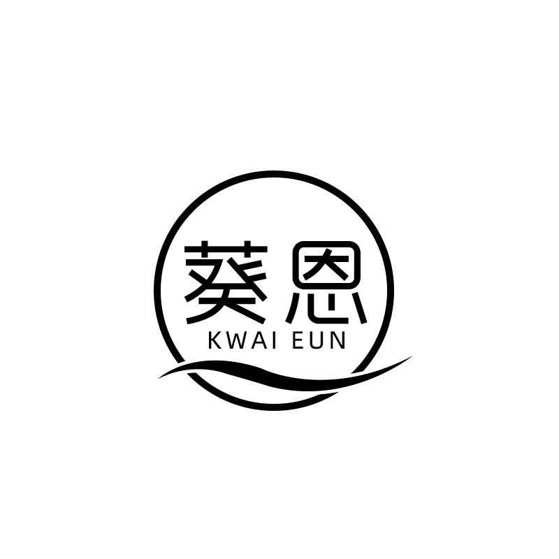 葵恩 KWAI EUN商标转让