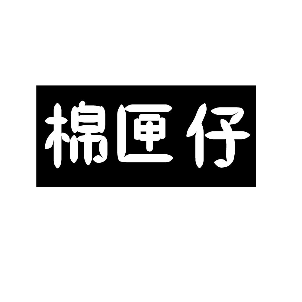 棉匣仔商标转让