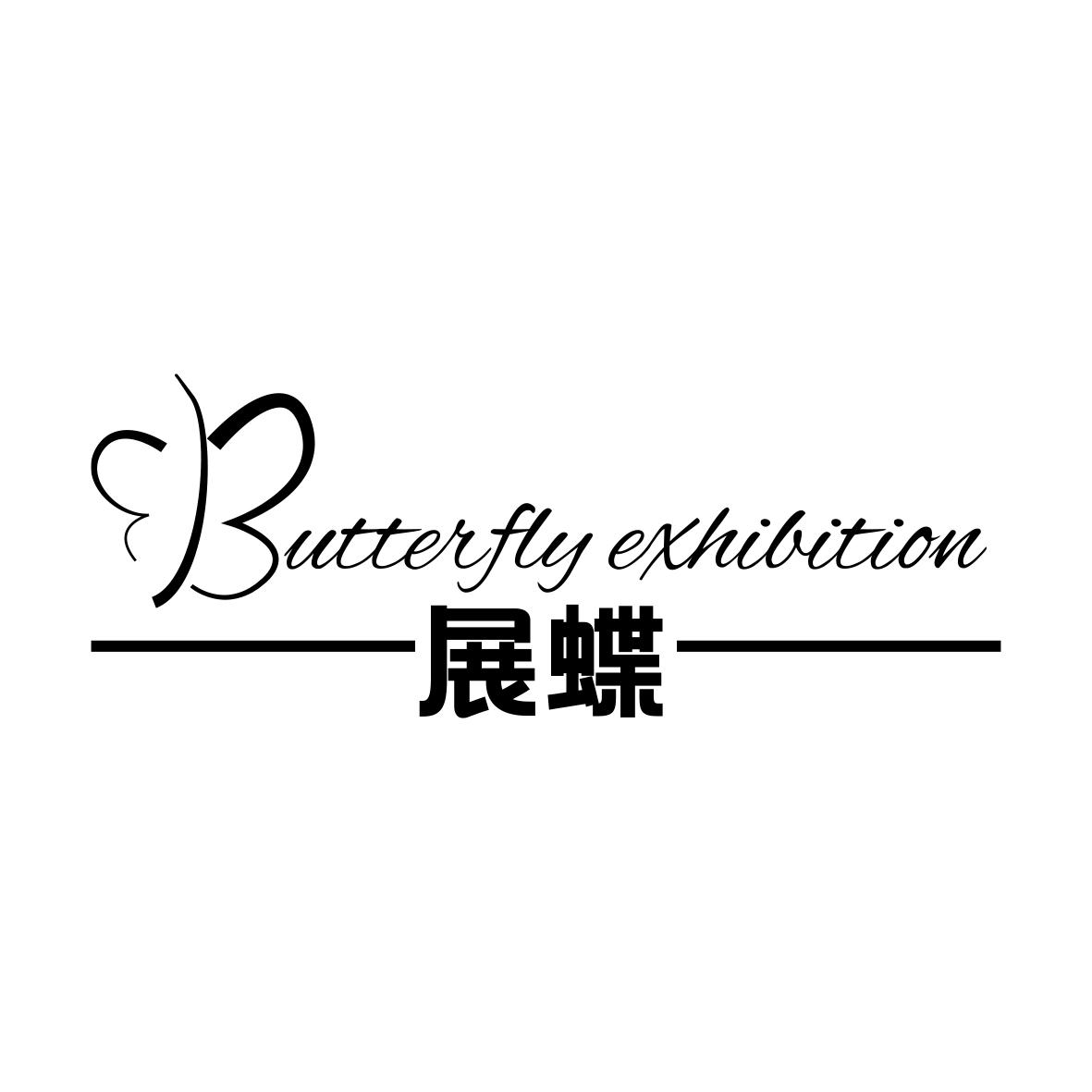 展蝶 BUTTERFLY EXHIBITION商标转让