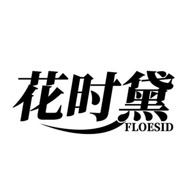 花时黛 FLOESID商标转让