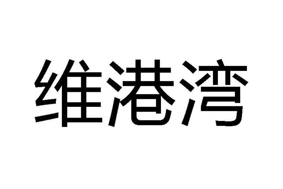 维港湾商标转让