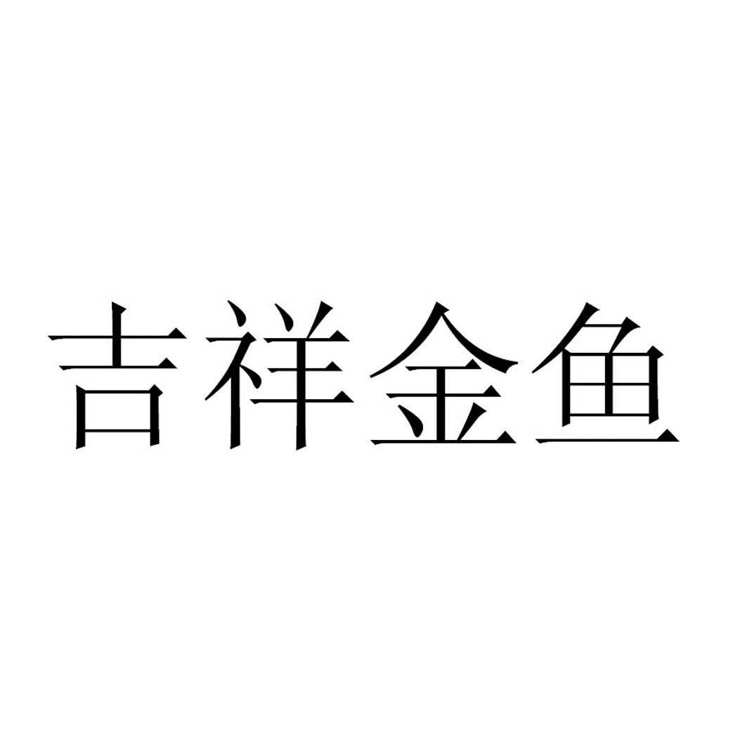 吉祥金鱼商标转让